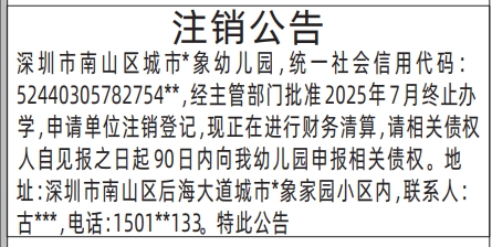 深圳登报报纸图:（幼儿园）注销公告的登报范本的图样
