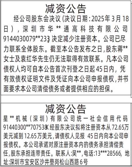 深圳登报报纸图:减资公告的登报范本的图样