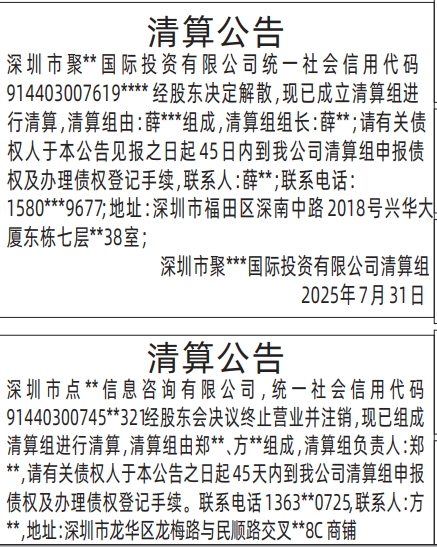 深圳登报报纸图:清算公告的登报范本的图样
