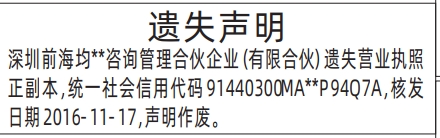 深圳登报报纸图:营业执照遗失的登报范本的图样