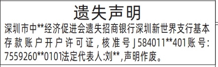 深圳登报报纸图:基本存款账户开户许可证遗失的登报范本的图样