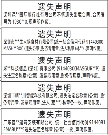 深圳登报报纸图:出境合同、公章、财务专用章、法人私章、发票专用章、法定名称章（公章）遗失的登报范本的图样