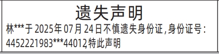 深圳登报报纸图:身份证遗失的登报范本的图样