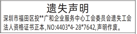 深圳登报报纸图:工会法人资格证书遗失的登报范本的图样