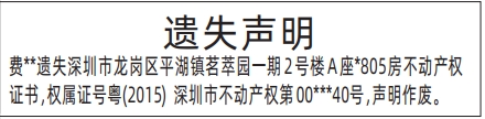 深圳登报报纸图:不动产权证书（房产证）遗失的登报范本的图样