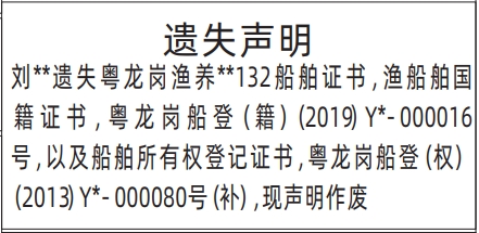 深圳登报报纸图:船舶证书，渔船舶国籍证书、船舶所有权登记证书遗失的登报范本的图样