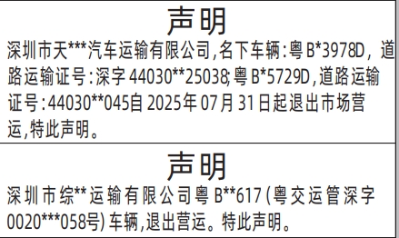 深圳登报报纸图:车辆退出营运的声明登报范本的图样