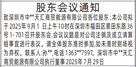 深圳登报报纸图:股东会议通知的登报范本的图样