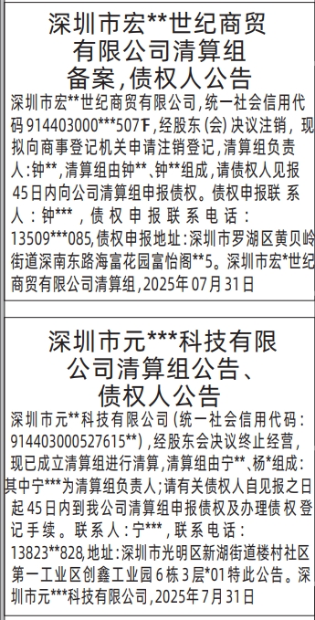深圳登报报纸图:清算组备案，债权人公告的登报范本的图样