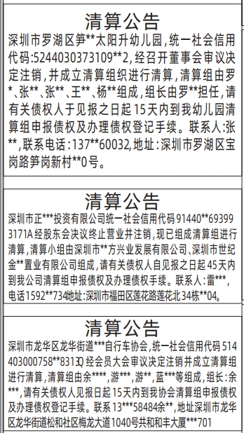 深圳登报报纸图:清算公告的登报范本的图样