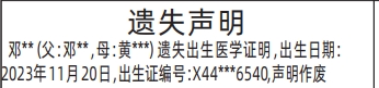 深圳登报报纸图:出生医学证明(出生证)的遗失登报范本的图样