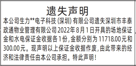 深圳登报报纸图:场地保证金和水电保证金收据的遗失登报范本的图样