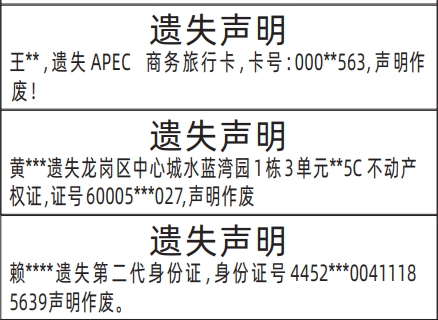 深圳登报报纸图:APEC商务旅行卡、不动产权证、第二代身份证的遗失登报范本的图样