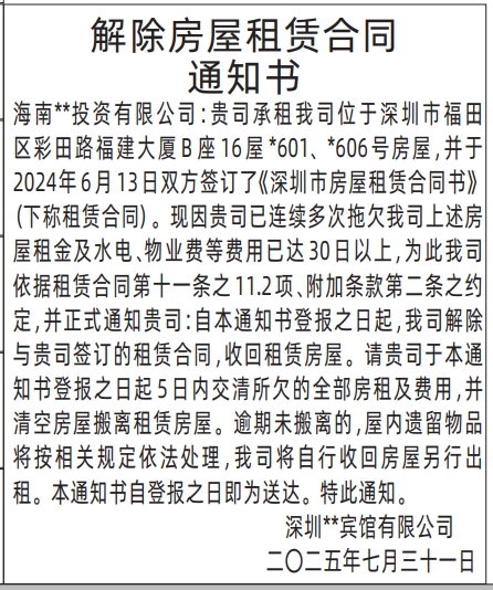 深圳登报报纸图:解除房屋租赁合同通知书的遗失登报范本的图样