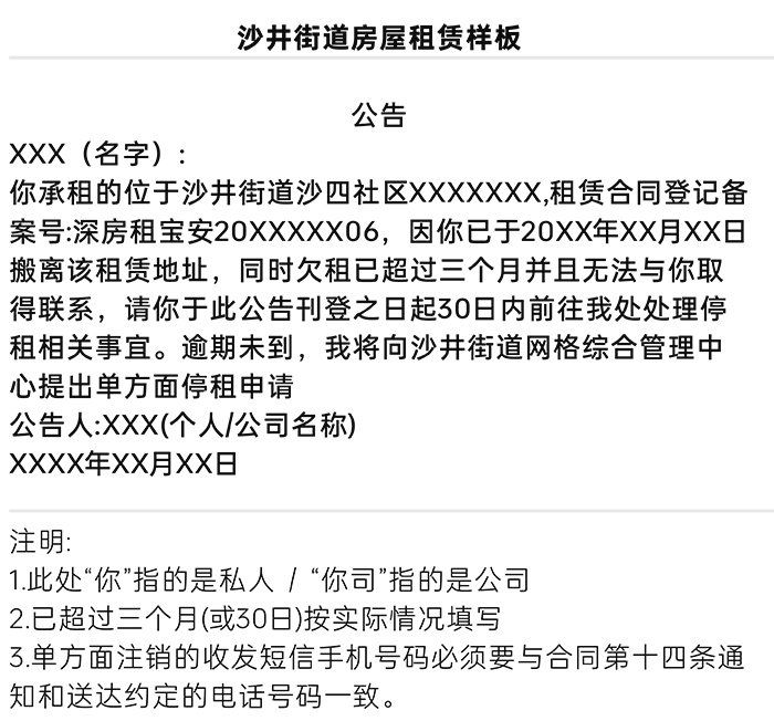 沙井街道房屋租赁通知停租样板，深圳登报范本