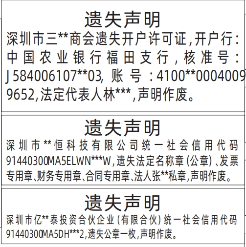 深圳登报报纸图:企业证照遗失（开户许可证、公章、发票专用章、财务专用章、合同专用章、法人私章）遗失的登报范本的图样