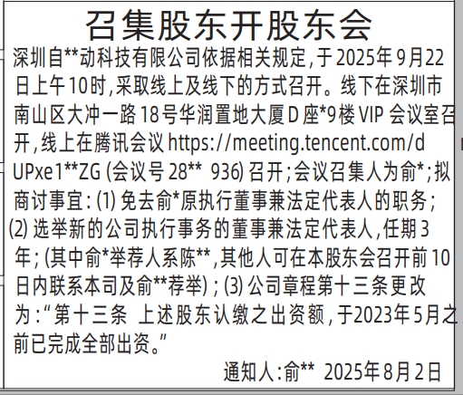 深圳登报报纸图:召集股东开股东会的登报范本的图样