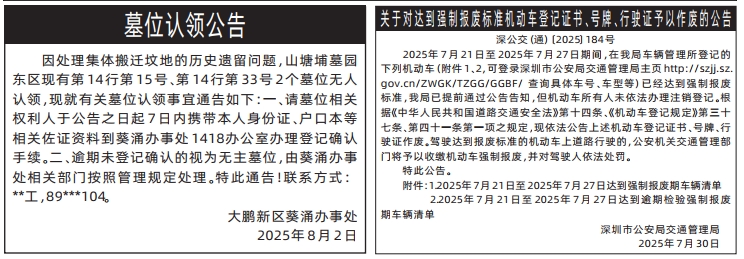 深圳登报报纸图:墓位认领公告、交通管理局的公告的登报范本的图样