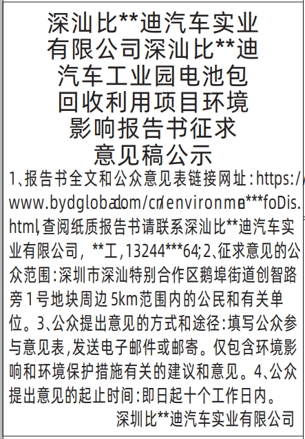 深圳登报报纸图:环境影响报告书征求意见稿公示的登报范本的图样