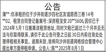 深圳登报报纸图:（沙井街道）房屋租赁公告的登报范本的图样