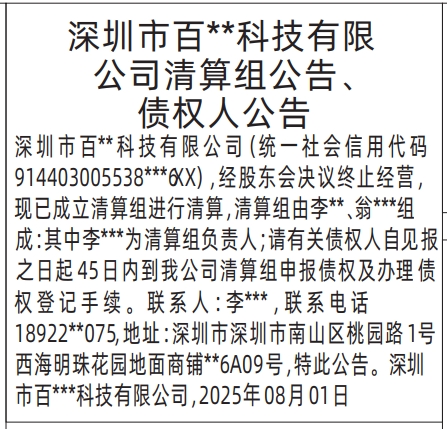 深圳登报报纸图:清算组公告、债权人公告的登报范本的图样