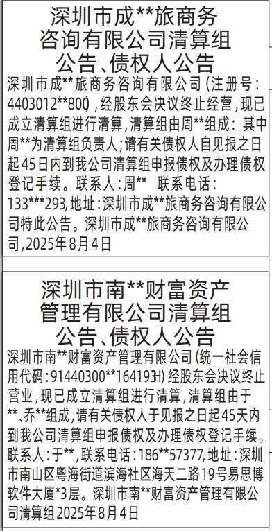 深圳登报报纸图:清算组公告、债权人公告的登报范本的图样