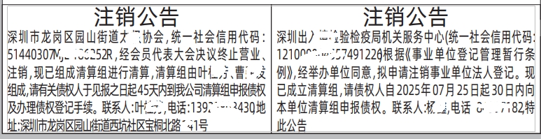 深圳登报报纸图:（协会、机关服务中心）注销公告的登报范本的图样
