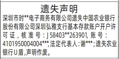 深圳登报报纸图:（银行U盾）基本存款账户开户许可证的登报范本的图样