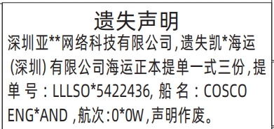 深圳登报报纸图:海运正本提单遗失的登报范本的图样