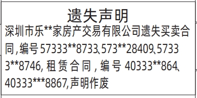 深圳登报报纸图:买卖合同遗失的登报范本的图样