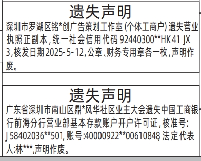 深圳登报报纸图:营业执照、基本存款账户开户许可证遗失的登报范本的图样