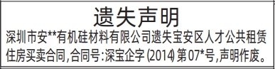 深圳登报报纸图:住房买卖合同遗失的登报范本的图样