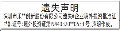 深圳登报报纸图:企业境外投资批准证书遗失的登报范本的图样