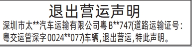 深圳登报报纸图:车辆退出营运声明的登报范本的图样