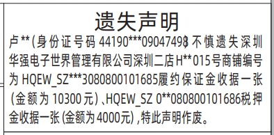 深圳登报报纸图:（深圳华强电子世界管理有限公司）履约保证金收据、税押金收据遗失的登报范本的图样