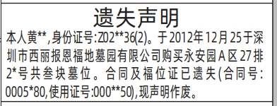 深圳登报报纸图:墓位遗失的登报范本的图样