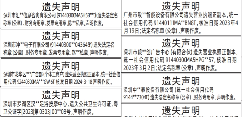深圳登报报纸图:法定名称章（公章）、财务专用章、发票专用章、私章、营业执照遗失的登报范本的图样