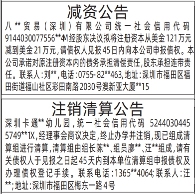 深圳登报报纸图:减资公告、注销清算公告的登报范本的图样
