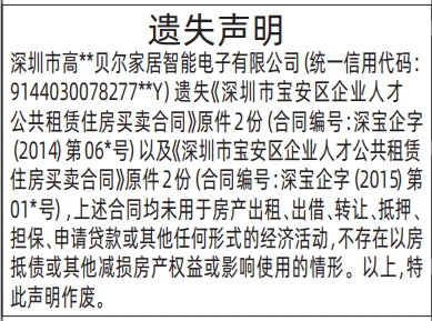 深圳登报报纸图:深圳市宝安区企业人才公共租赁住房买卖合同遗失的登报范本的图样
