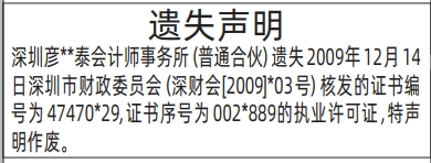 深圳登报报纸图:(会计师事务所)执业许可证遗失的登报范本的图样