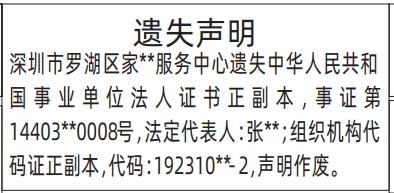 深圳登报报纸图:事业单位法人证书、组织机构代码证遗失的登报范本的图样