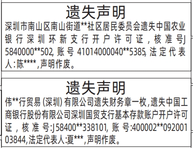 深圳登报报纸图:基本存款账户开户许可证遗失的登报范本的图样