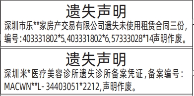 深圳登报报纸图:租赁合同、诊所备案凭证遗失的登报范本的图样