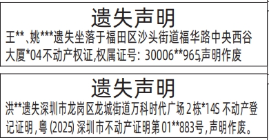 深圳登报报纸图:不动产权证（房产证）、不动产登记证明遗失的登报范本的图样