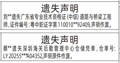 深圳登报报纸图:专业技术资格证（中级）道路与桥梁工程师、深圳海关后勤管理中心仓储凭单遗失的登报范本的图样