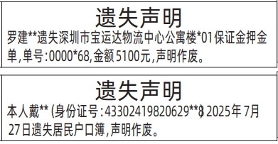 深圳登报报纸图:租房保证金押金单、居民户口簿遗失的登报范本的图样