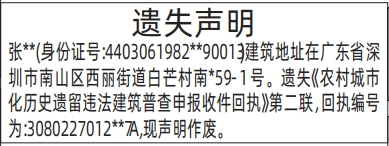 深圳登报报纸图:农村城市化历史遗留违法建筑普查申报收件回执遗失的登报范本的图样