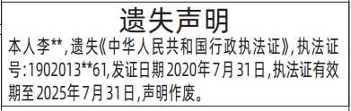 深圳登报报纸图:中华人民共和国行政执法证遗失的登报范本的图样
