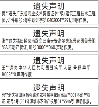深圳登报报纸图:不动产权证（房产证）、专业技术资格证（中级）建筑工程技术工程师、残疾军人证遗失的登报范本的图样