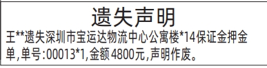 深圳登报报纸图:租房保证金押金单遗失的登报范本的图样